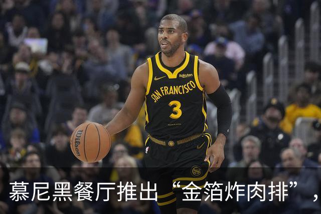慕尼黑餐厅推出“金箔炸肉排”，凯恩进球就送好礼！