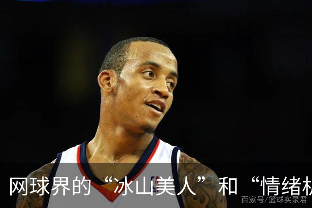 网球界的“冰山美人”和“情绪机器